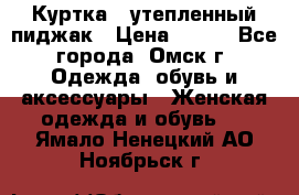 Куртка - утепленный пиджак › Цена ­ 700 - Все города, Омск г. Одежда, обувь и аксессуары » Женская одежда и обувь   . Ямало-Ненецкий АО,Ноябрьск г.